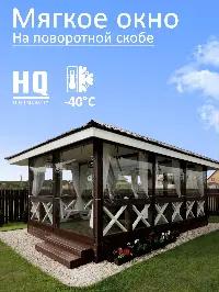 Мягкое окно 340x340 см, для веранды, беседки