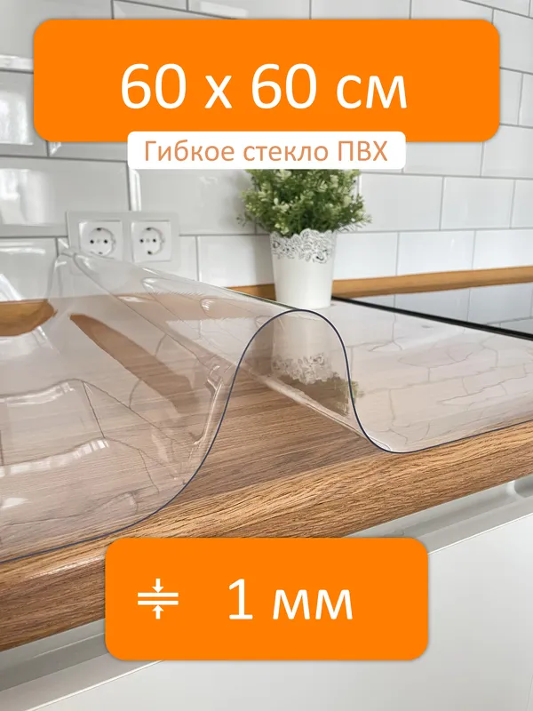 Гибкое стекло на стол 60x60 см, толщина 1 мм, скатерть силиконовая