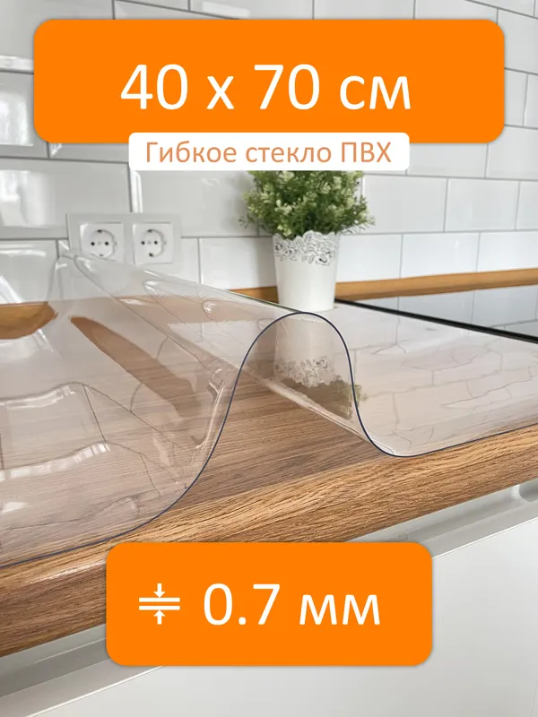 Гибкое стекло рулон 40x70 см, толщина 0.7 мм, скатерть силиконовая